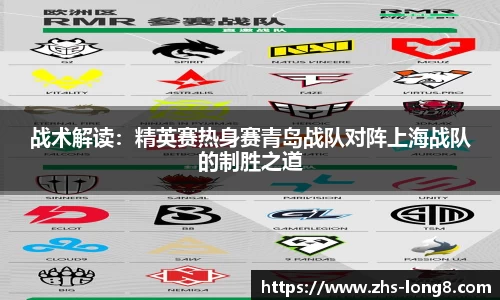 战术解读：精英赛热身赛青岛战队对阵上海战队的制胜之道