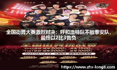 全国街舞大赛激烈对决：呼和浩特队不敌泰安队，最终以2比3告负