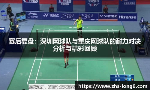 赛后复盘：深圳网球队与重庆网球队的耐力对决分析与精彩回顾