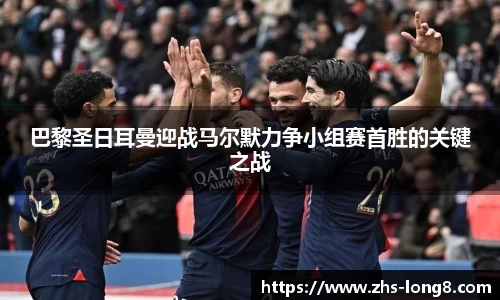 巴黎圣日耳曼迎战马尔默力争小组赛首胜的关键之战 巴黎圣日耳曼迎战马尔默力争小组赛首胜的关键之战