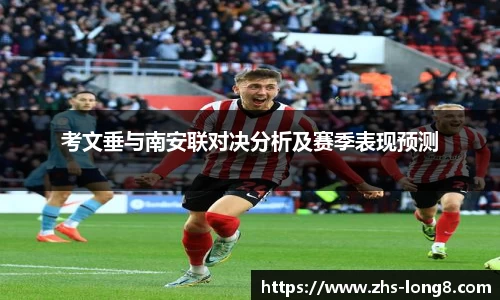 考文垂与南安联对决分析及赛季表现预测 考文垂与南安联对决分析及赛季表现预测